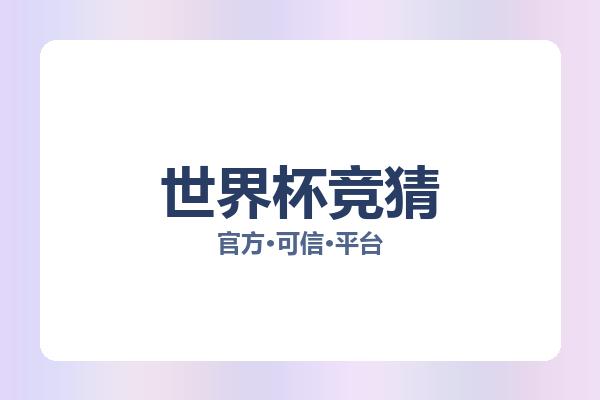 世界杯竞猜 图片